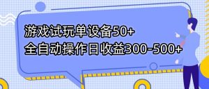游戏试玩单设备50+全自动操作日收益300-500+-天娱网创