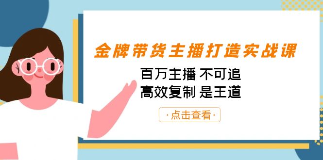 金牌带货主播打造实战课:百万主播 不可追,高效复制 是王道(10节课)-天娱网创