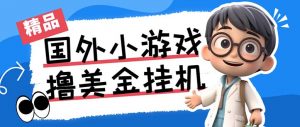 最新工作室内部项目海外全自动无限撸美金项目，单窗口一天40+【挂机脚本…-天娱网创