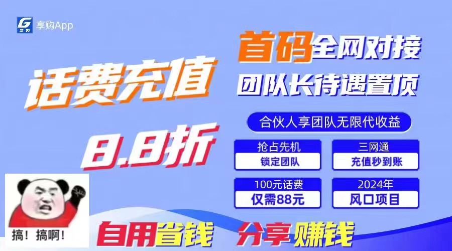 88折冲话费，立马到账，刚需市场人人需要，自用省钱分享轻松日入千元-天娱网创