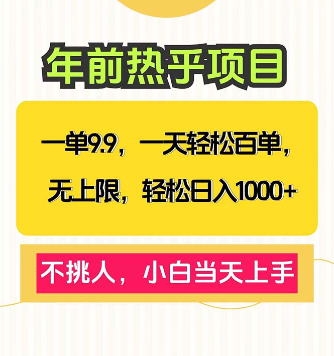 一单9.9，一天百单无上限，不挑人，小白当天上手，轻松日入1000+-天娱网创
