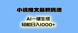 小说推文最新玩法，AI生成动画，轻松日入1000+-天娱网创