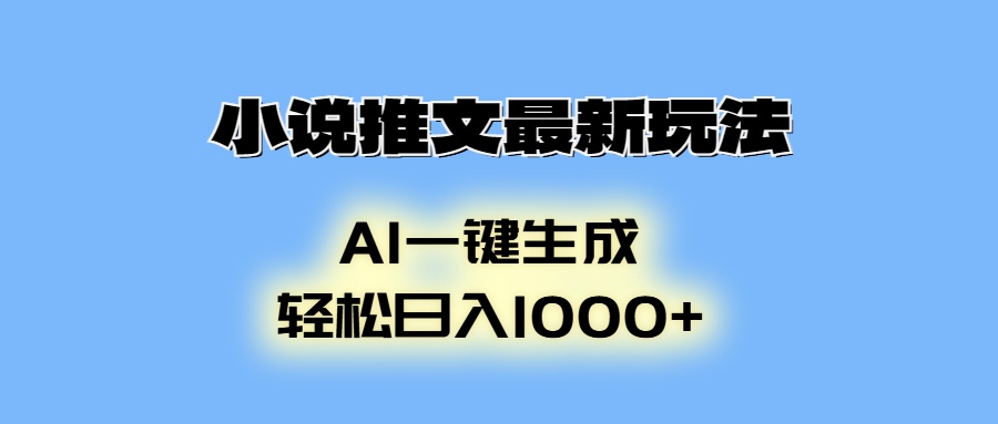 小说推文最新玩法，AI生成动画，轻松日入1000+-天娱网创