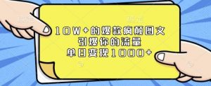 10W+的爆款疯颠图文，引爆你的流量，单日变现1k【揭秘】-天娱网创