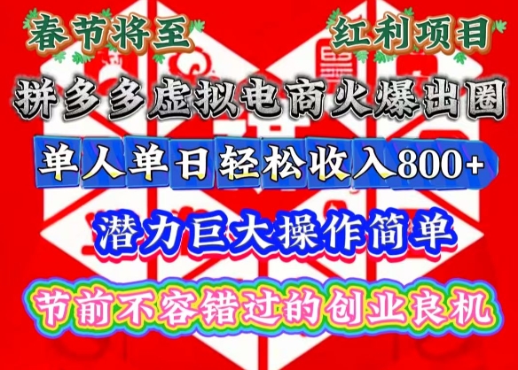 春节将至，拼多多虚拟电商火爆出圈，潜力巨大操作简单，单人单日轻松收入多张【揭秘】-天娱网创