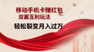 移动手机卡挣红包，双赢互利玩法，轻松裂变月入过W【仅揭秘】-天娱网创