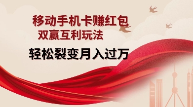 移动手机卡挣红包，双赢互利玩法，轻松裂变月入过W【仅揭秘】-天娱网创