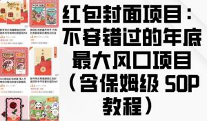 红包封面项目：不容错过的年底最大风口项目(含保姆级 SOP 教程)-天娱网创