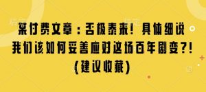 某付费文章：否极泰来! 具体细说 我们该如何妥善应对这场百年剧变!(建议收藏)-天娱网创
