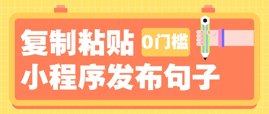 0门槛复制粘贴小项目玩法,小程序发布句子,3米起提,单条就能收益200+!-天娱网创