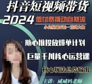 威威妈·短视频带货千川课，40节完整版，小白基础开始到大咖，微付费撬动自然流-天娱网创