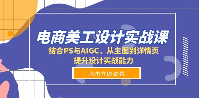 电商美工设计实战课，结合PS与AIGC，从主图到详情页，提升设计实战能力-天娱网创