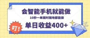 会智能手机就能做，十秒钟一单，有手机就行，随时随地可做单日收益400+-天娱网创