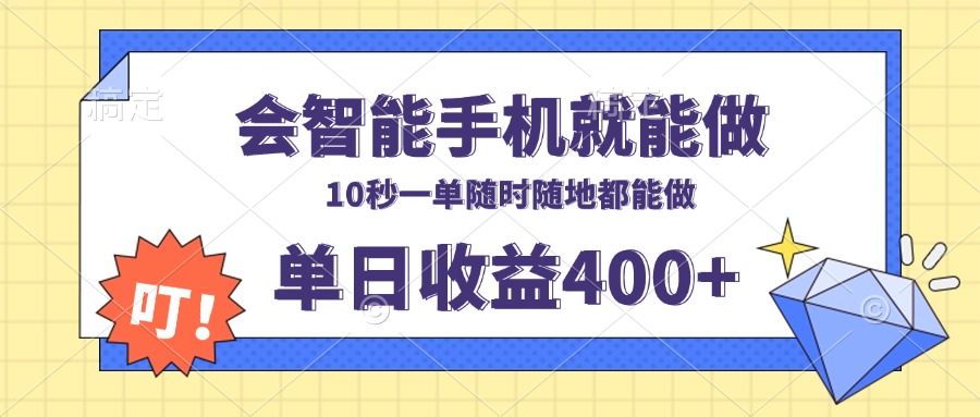 会智能手机就能做，十秒钟一单，有手机就行，随时随地可做单日收益400+-天娱网创