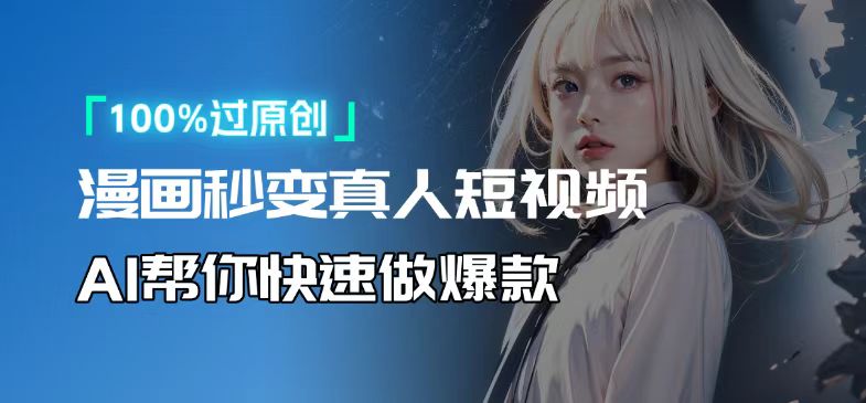 人人可操作！用AI软件转卡通人物为真人，轻松制作高收益视频！-天娱网创