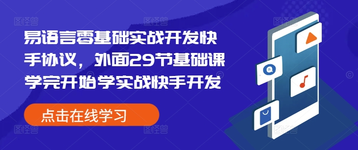 易语言零基础实战开发快手协议,外面29节基础课学完开始学实战快手开发-天娱网创