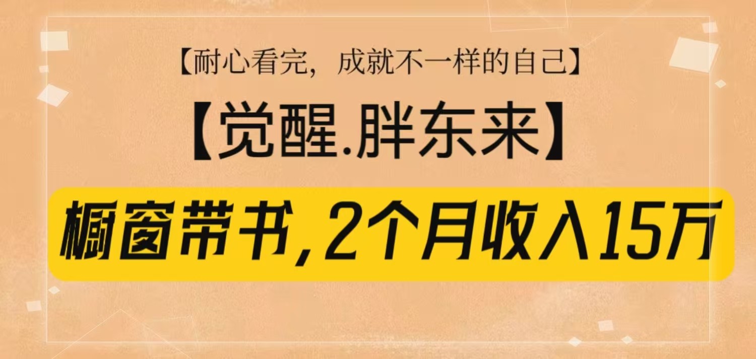 橱窗带书《觉醒，胖东来》，2个月收入15W，没难度只照做！-天娱网创