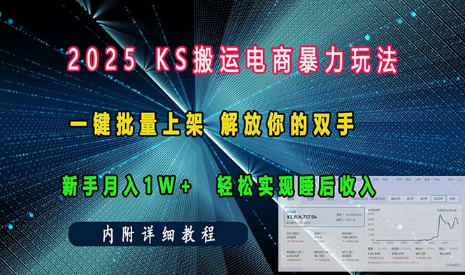ks搬运电商暴力玩法   一键批量上架 解放你的双手    新手月入1w +轻松…-天娱网创