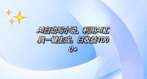 AI一键生成100w字，躺着也能赚，日收益500+-天娱网创
