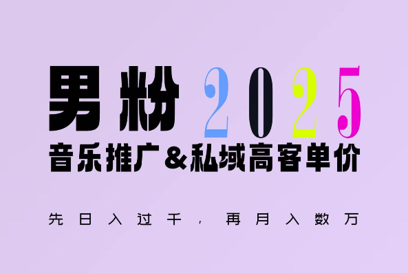 2025年,接着续写“男粉+私域”的辉煌,大展全新玩法的风采,日入1k+轻轻松松-天娱网创