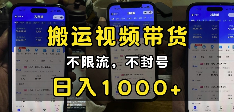 “小白必看”搬运视频带货玩法，不限流，不封号，纯自然流，日入1k-天娱网创