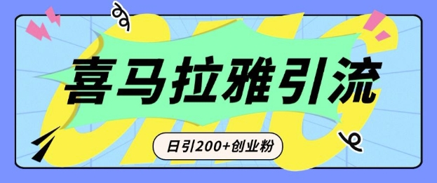 从短视频转向音频:为什么喜马拉雅成为新的创业粉引流利器?每天轻松引流200+精准创业粉-天娱网创