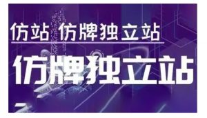 莆广系F牌独立站精品孵化计划，F牌独立站运营教学-天娱网创