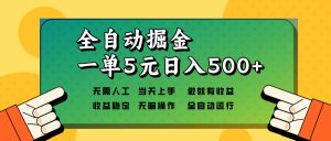 全自动掘金，一单5元单机日入500+无需人工，矩阵开干-天娱网创