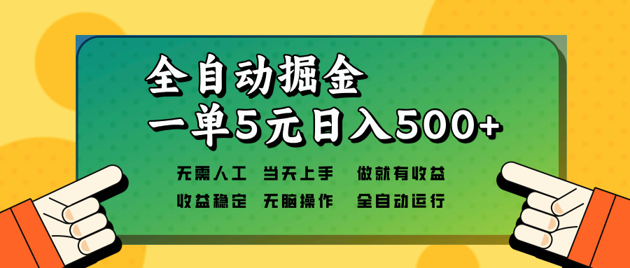 全自动掘金，一单5元单机日入500+无需人工，矩阵开干-天娱网创