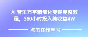 AI音乐精细化变现完整教程,360小时投入纯收益4W-天娱网创