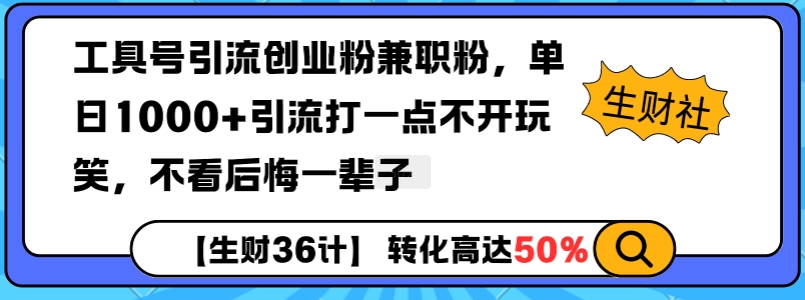 工具号引流创业粉兼职粉,单日1000+引流打一点不开玩笑,不看后悔一辈子【揭秘】-天娱网创