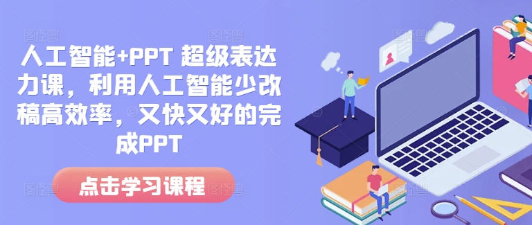 人工智能+PPT 超级表达力课，利用人工智能少改稿高效率，又快又好的完成PPT-天娱网创