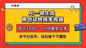 AI一键生成动物搞笑视频，多平台发布，轻松破千万播放，日入2000+，小...-天娱网创