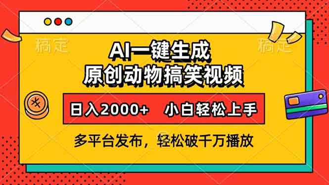 AI一键生成动物搞笑视频，多平台发布，轻松破千万播放，日入2000+，小…-天娱网创