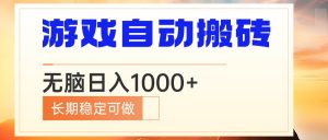 电脑游戏自动搬砖，无脑日入1000+ 长期稳定可做-天娱网创
