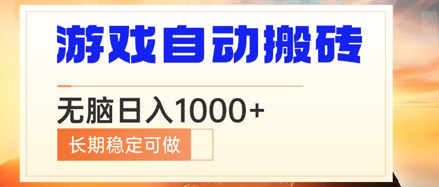电脑游戏自动搬砖，无脑日入1000+ 长期稳定可做-天娱网创