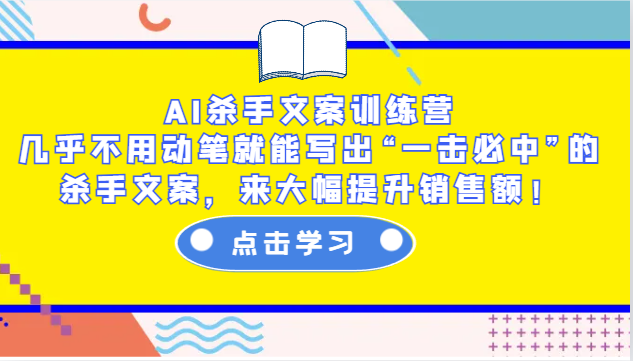 AI杀手文案训练营：几乎不用动笔就能写出“一击必中”的杀手文案，来大幅提升销售额！-天娱网创