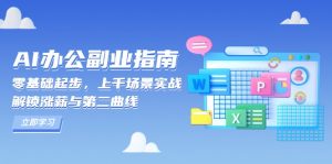 AI 办公副业指南：零基础起步，上千场景实战，解锁涨薪与第二曲线-天娱网创
