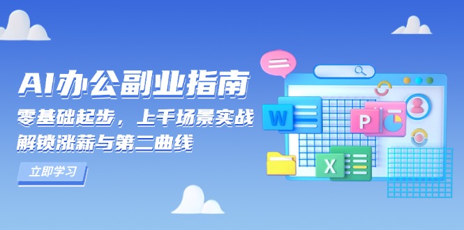 AI 办公副业指南：零基础起步，上千场景实战，解锁涨薪与第二曲线-天娱网创