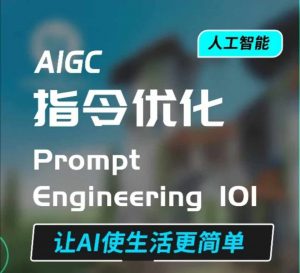 AIGC指令优化及生活应用，AI直接思维培养(如何与AI高效对话)，让AI使生活更简单-天娱网创