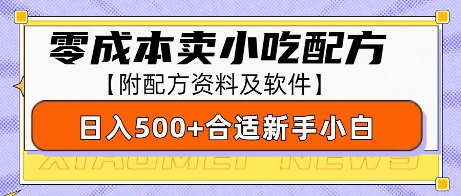 零成本售卖小吃配方，日入500+，适合新手小白操作(附配方资料及软件)-天娱网创