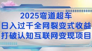2025弯道超车日入过K全网裂变式收益打破认知互联网变现项目【揭秘】-天娱网创