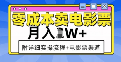 零成本卖电影票,月入过W+,实操流程+渠道-天娱网创