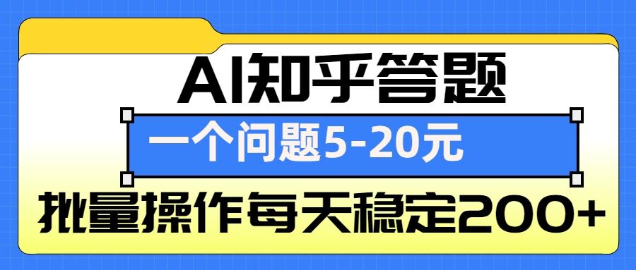 AI知乎答题掘金，一个问题收益5-20元，批量操作每天稳定200+-天娱网创