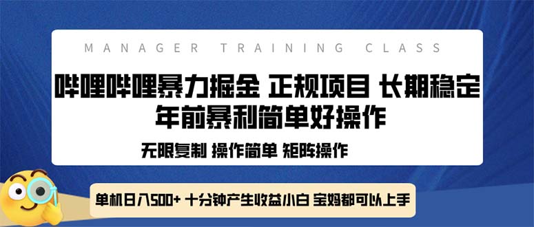 全新哔哩哔哩暴力掘金 年前暴力项目简单好操作 长期稳定单机日入500+-天娱网创