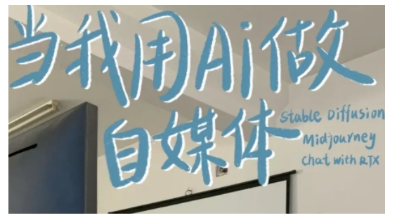 AI+自媒体+RPA变现训练营，写作变现+AI使用+SEO+多平台运营+RPA自动化-天娱网创