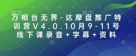 万相台无界-达摩盘推广特训营V4.0.10月9-11号线下课录音+字幕+资料-天娱网创