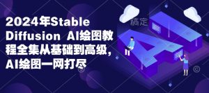 2024年Stable Diffusion Al绘图教程全集从基础到高级,AI绘图一网打尽-天娱网创