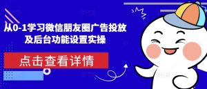 从0-1学习微信朋友圈广告投放及后台功能设置实操-天娱网创