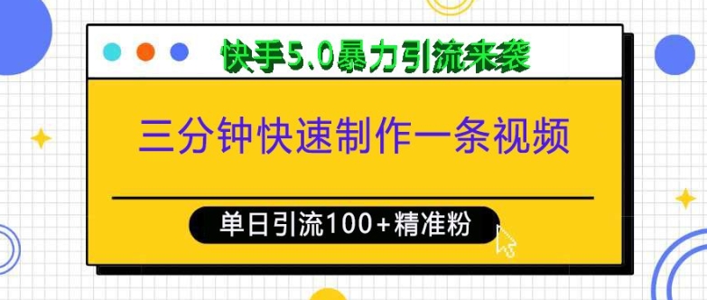 三分钟快速制作一条视频，单日引流100+精准创业粉，快手5.0暴力引流玩法来袭-天娱网创
